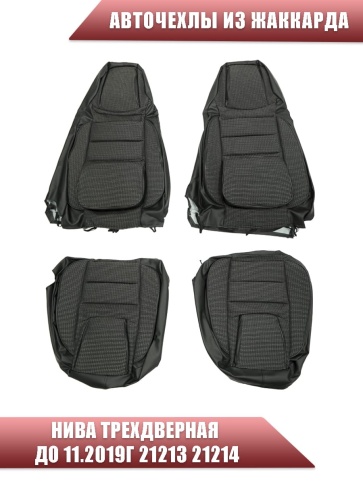 Авточехлы  Нива трехдверная до 11.2019г 21213 21214 жаккард черно-серый    фото 2