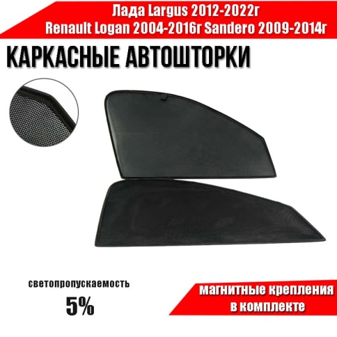 TLT  каркасные шторки на магнитах Лада Ларгус Renault Logan Sandero с 05г передние стандарт 2шт 5% фото 1