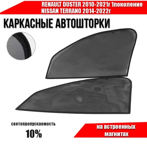 TLT  каркасные шторки на магнитах Renault Duster 1 10-21г Terrano с 14 передние 2шт стандарт 10% фото 2