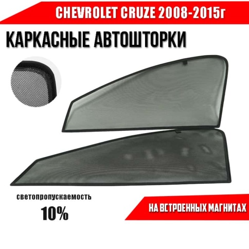TLT  каркасные шторки на магнитах Chevrolet Cruze Шевроле Круз передние 2шт стандарт 10%    фото 1