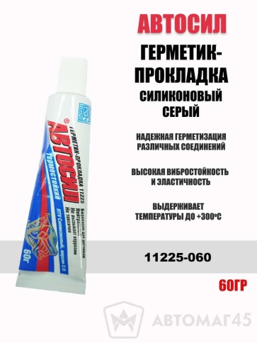 Автосил  герметик прокладка силиконовый термостойкий -50+300С 60г серый    фото 1