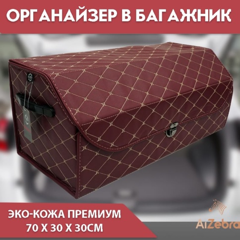 Органайзер  багажника кофр экокожа бордовый 70 x 30 x 30см MAXIMAL Big   фото 1