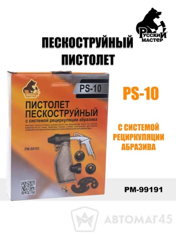 Русский Мастер  пистолет пескоструйный с системой рецеркуляции абразива PS-10    фото 1