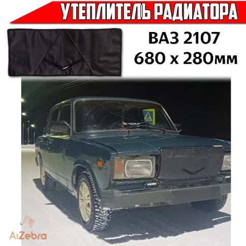 Skyway утеплитель радиатора ВАЗ 2107 680 х 280мм кожа фото 2