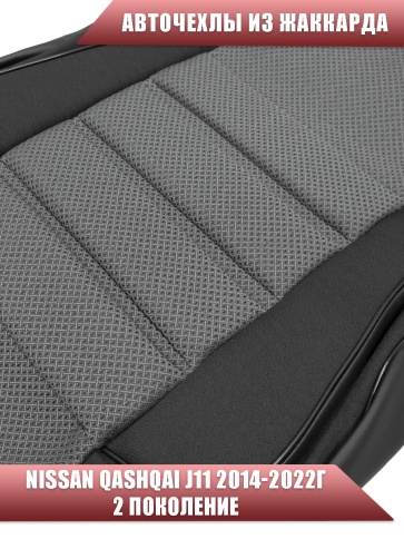 Авточехлы  Nissan Qashqai Ниссан Кашкай J11 2014-2022г жаккард черно-серый Ижевск   фото 3