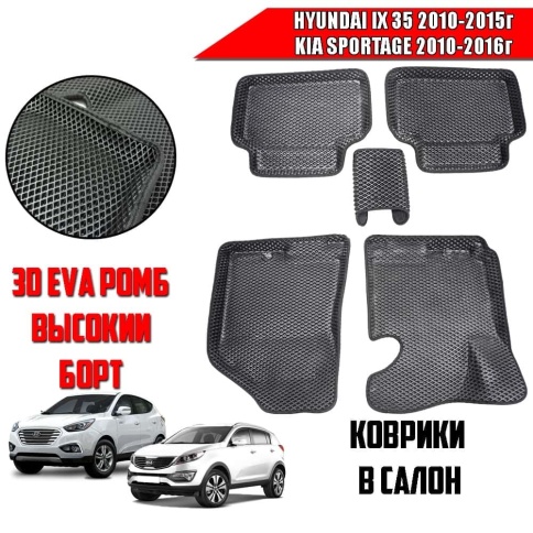 BORATEX  коврики в салон 3D EVA ЭВА Hyundai IX 35 2010-2015 Kia Sportage III  2010-2016 комплект 5шт фото 1