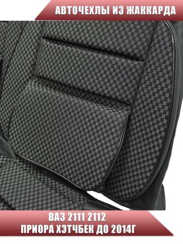 Авточехлы  ВАЗ 2111 2112 Приора хэтчбек до 2014г жаккард черные    фото 6