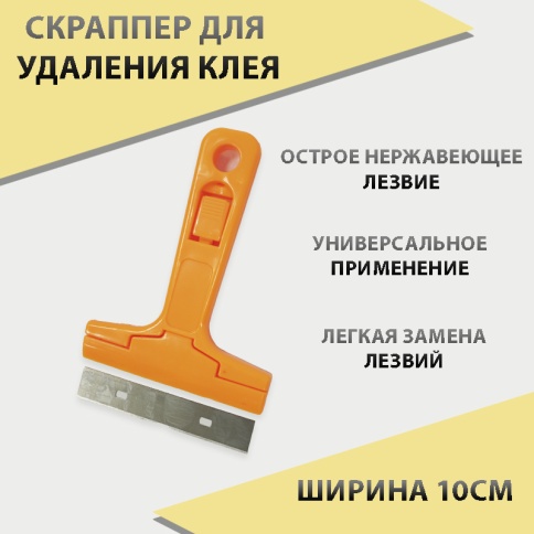 Нож Скраппер с короткой ручкой для удаления клея 10см    фото 1