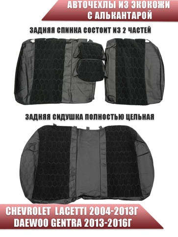Авточехлы  Chevrolet Lacetti Лачетти Daewoo Gentra Дэу Джентра экокожа алькан черная серая нить соты фото 2