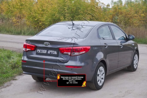 Русская Артель  Накладка на задний бампер Kia Rio 3 Киа Рио 3 2015г-2017г рестайлинг    фото 5