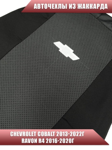 Авточехлы  Chevrolet Cobalt Кобальт 13-22г / Ravon Равон R4 16-20г жаккард черный ЛОГО    фото 3