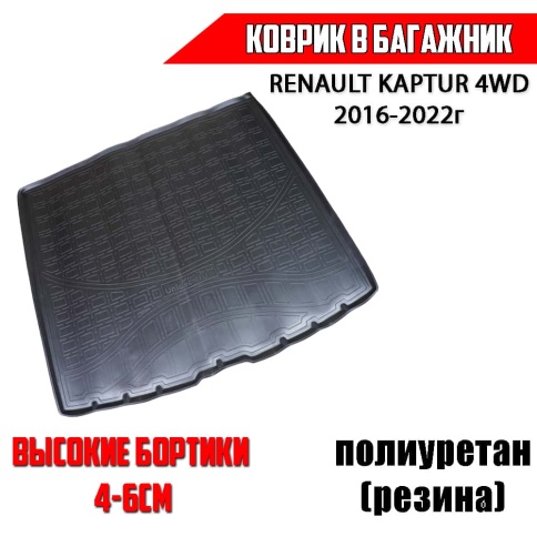 Rival  коврик в багажник полиуретан Renault Kaptur Рено Каптур 4WD 2016-2022г    фото 1
