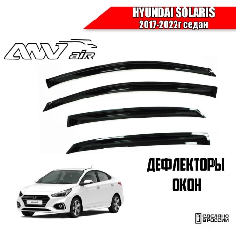 ANVair  дефлекторы окон Hyundai Solaris Хендай Солярис седан 2017-2022г комплект 4шт    фото 1