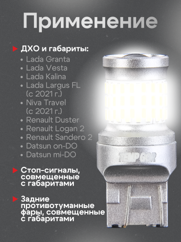 TGOR  лампа светодиодная T20 21W/5W 400Lm 60 SMD Granta Vesta Renault биполярн белая 1шт гар 1мес фото 5