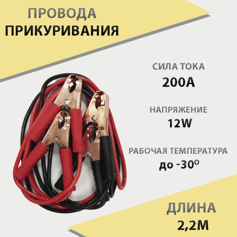 Autovirazh провода пусковые 200А 12V 2,2м    фото 1