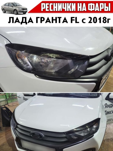 Реснички накладки на фары Lada Granta Лада Гранта FL c 2018г 2шт    фото 2