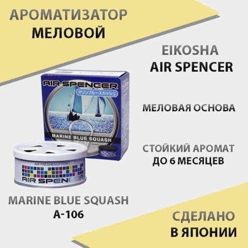 EIKOSHA Air Spencer  ароматизатор на панель меловой Marine Blue Squash свежесть океана Япония A-106 фото 1