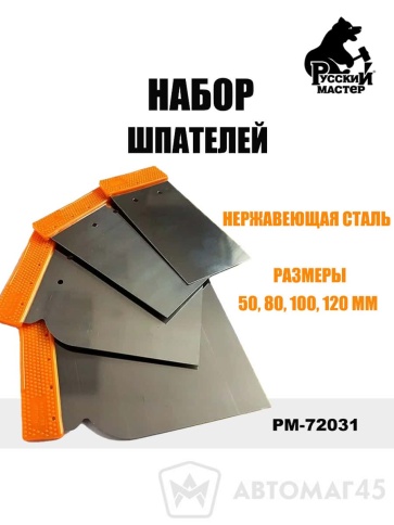Русский Мастер  набор шпателей металлических 50-80-100-120мм 4шт    фото 1