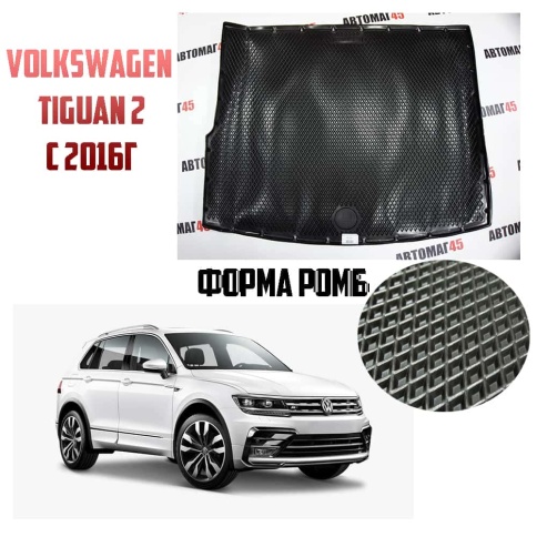 Form коврик в багажник полиэтилен Volkswagen Tiguan Фольцваген Тигуан 2016-2022г EVA Premium  фото 1