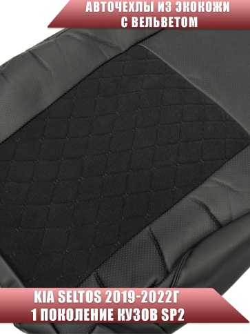 Авточехлы  Kia Seltos Киа Селтос 2019-2022г экокожа вельвет черная серая нить ромб Maximal   фото 3