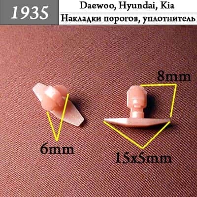 1935 Клипса пистон для Daewoo Hyundai Kia фото 1