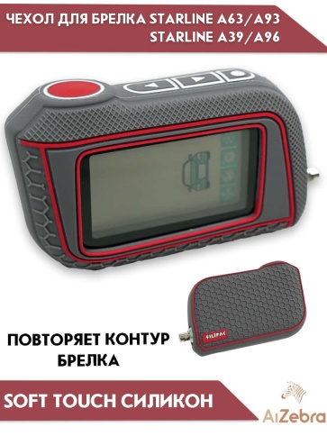 Чехол для брелка сигнализации Starline Старлайн А93 А63 А39 А36 А96 А66 рифленый серый фото 2