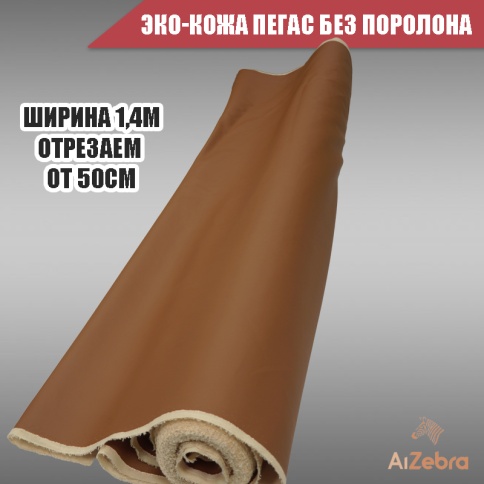 Экокожа без поролона пегас коричневая гладкая 1м х 1,4м    фото 2