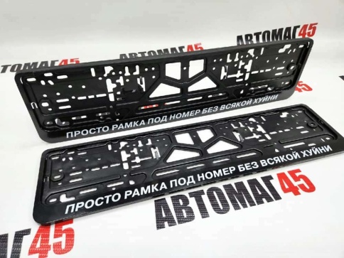 Рамка  номерного знака Просто рамка под номер без всякой х.. C2R фото 1