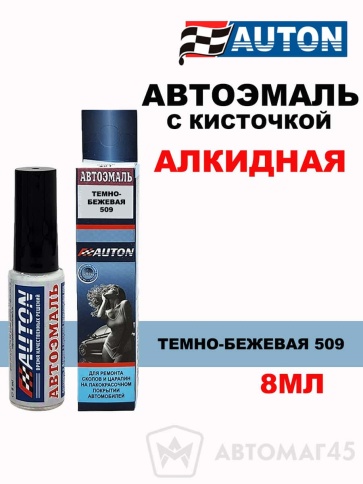 АВТОН  краска с кисточкой Темно-бежевая 509 глянец 8мл    фото 1