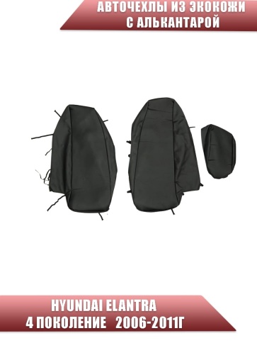 Авточехлы  Hyundai Elantra IV пок Хендай Элантра 4 пок 2006-2011г экокожа алькант черная ромб София фото 3