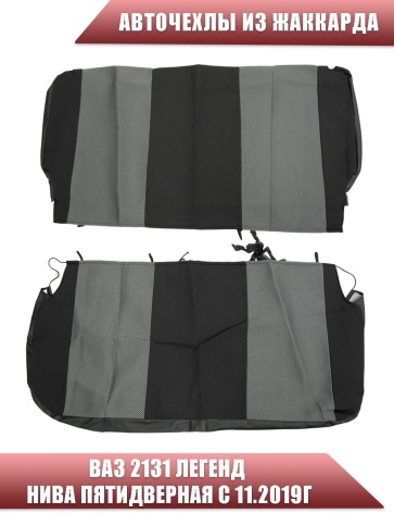 Авточехлы  ВАЗ 2131 Легенд Нива пятидверная с 11.2019г жаккард серый    фото 2