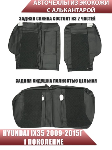 Авточехлы  Hyundai IX35 Хендай 2009-2015г экокожа алькантара черная серая нить    фото 2