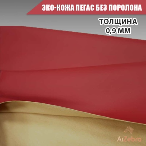 Экокожа без поролона пегас красная гладкая 1м х 1,4м    фото 3
