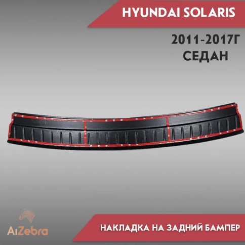 STYLE  Накладка на задний бампер Hyundai Solaris Хендай Солярис седан 2011-2017г    фото 3