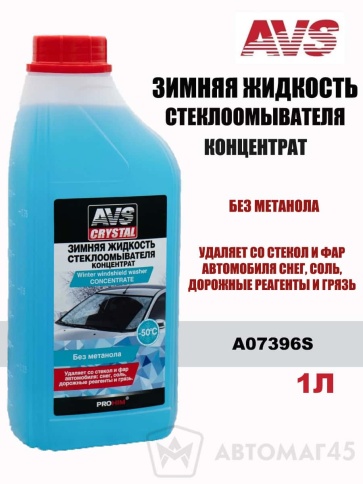 Жидкость стеклоомывающая зима концентрат AVS до -50С 1л фото 1