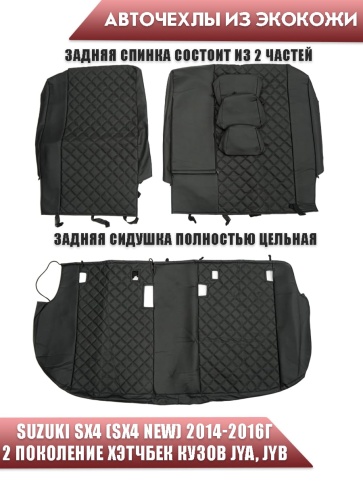Авточехлы  Suzuki SX4 Сузуки SX4 2/3 экокожа черная серая нить ромб    фото 2