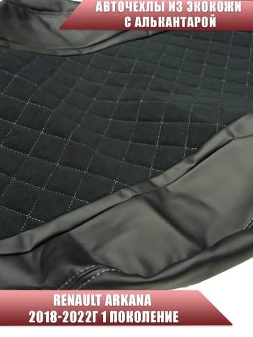 Авточехлы  Renault Arkana Рено Аркана 2018-2022г экокожа алькантара черная серая нить ромб    фото 3