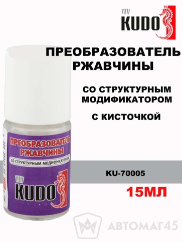 Kudo  кисть преобразователь ржавчины 15мл    фото 1