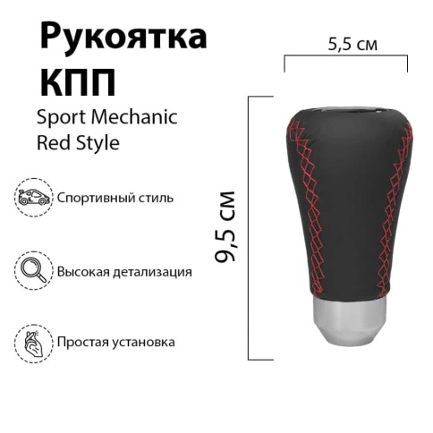 Mashinokom Ручка КПП  универсальная Sport Mechanic Red Style RKCH016   фото 1