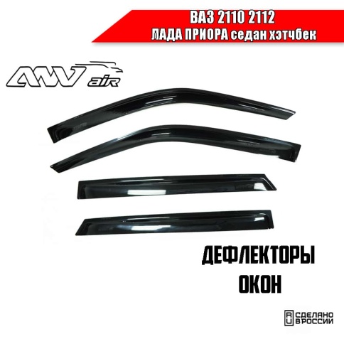 ANVair  дефлекторы окон ВАЗ 2110 2112 Лада Приора седан хэтчбек комплект 4шт    фото 1