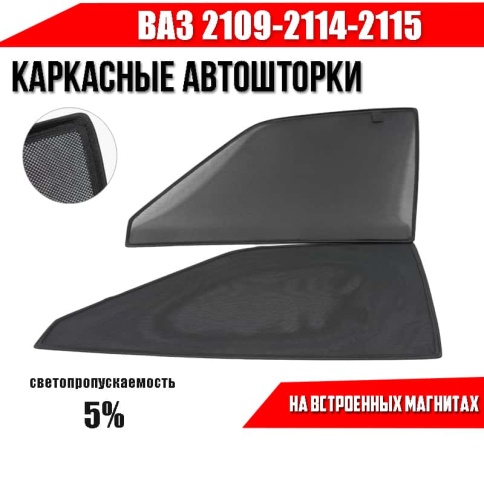 TLT  каркасные шторки на магнитах ВАЗ 2109 2114 2115 премиум сетка передние 2шт 5%   фото 2