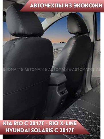 Авточехлы  Kia Rio c 17г X-Line с 17г Hyundai Solaris c 17г экокожа черная ромб черная нить Барс фото 5
