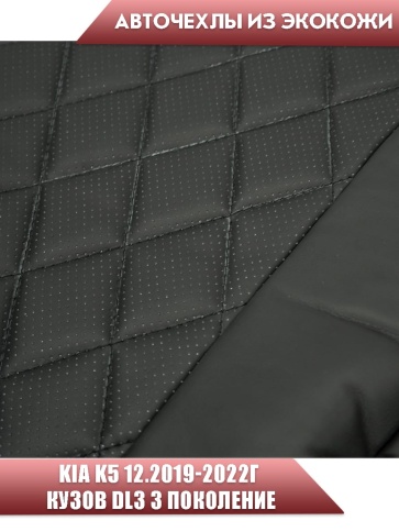 Авточехлы  Kia K5 Киа К5 12.2019-2022г 3 пок экокожа черная серая нить ромб Динас фото 4