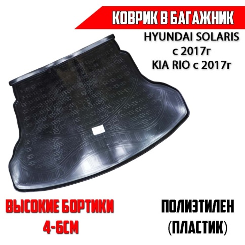 NorPlast коврик в багажник пластик Hyundai Solaris Хендай Солярис с 2017г KIA Rio Киа Рио с 2017г    фото 1