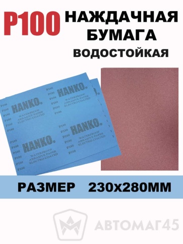 Hanko наждачная бумага водостойкая 230х280мм Р100    фото 1