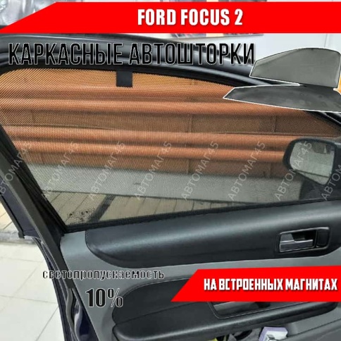TLT  каркасные шторки на магнитах Ford Focus 2 Форд Фокус 2 передние 2шт стандарт 10%    фото 1