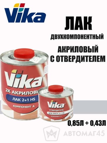 Vika  лак акриловый HS 2+1 2х-компонентный 0,85л+0,43л    фото 1