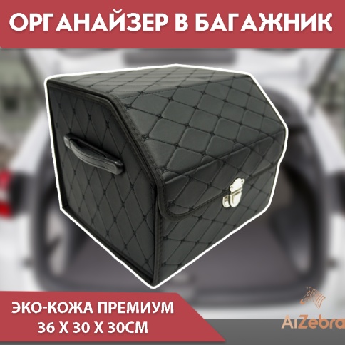 Органайзер  багажника кофр экокожа черный с черной ниткой 36 x 30 x 30см     фото 1