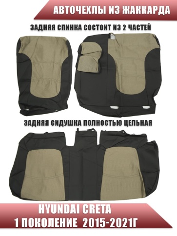 Авточехлы  Hyundai Creta 1 Хендай Крета 1 2015-2021г жаккард бежевый фото 2