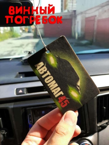 Автомаг45  ароматизатор подвесной по мотивам Винный Погребок фиолетовый  фото 1